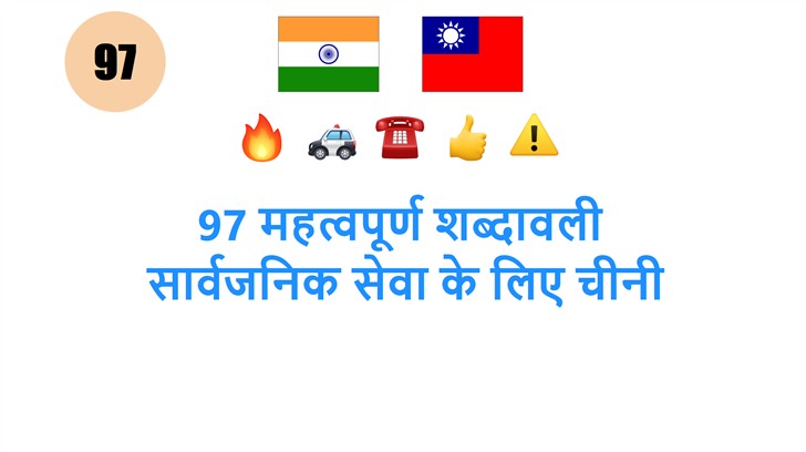 97 महत्वपूर्ण शब्दावली: सार्वजनिक सेवा के लिए चीनी